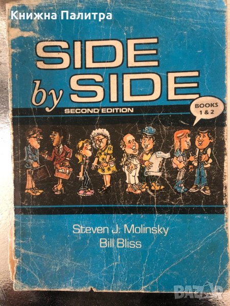 Side by side. Bоok 1-2 Steven J. Molinskiy, Bill Bliss, снимка 1