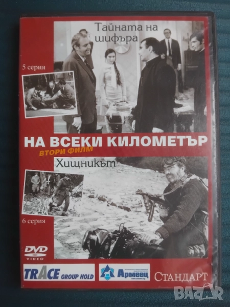 На всеки километър - оригинален диск втори филм - 5 и 6серия, снимка 1