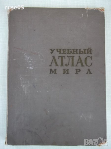 Книга "Учебный атлас мира - 1974 г." - 180 стр., снимка 1