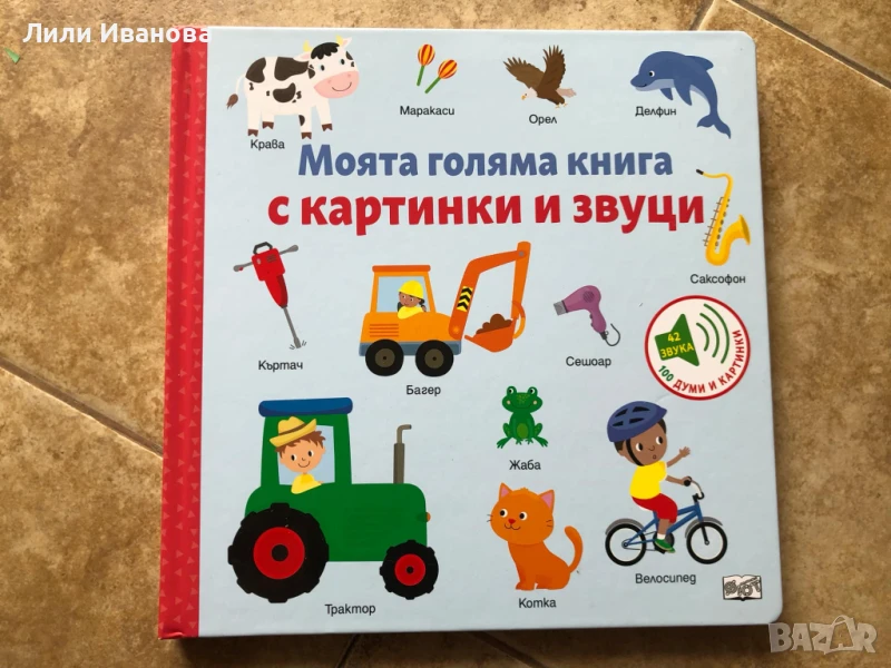 Моята голяма книга с картинки и звуци - музикална, снимка 1