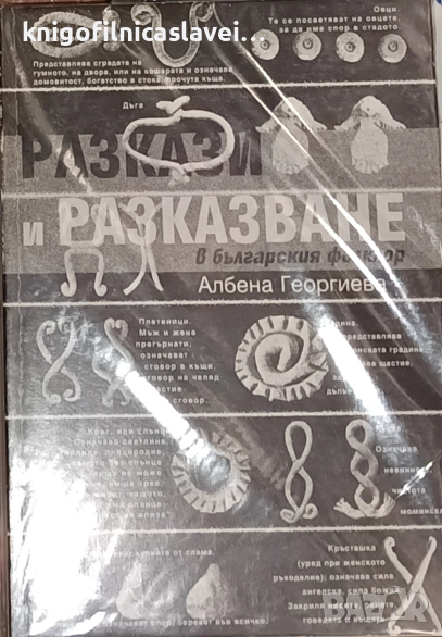 Албена Георгиева - Разкази и разказване в българския фолклор (2000), снимка 1