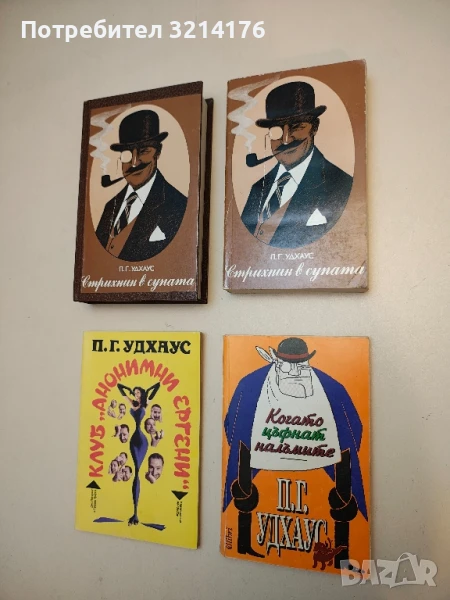 Когато цъфнат налъмите - П. Г. Удхаус, снимка 1