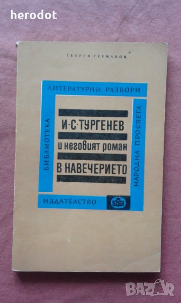 И. С. Тургенев и неговият роман "В навечерието", снимка 1