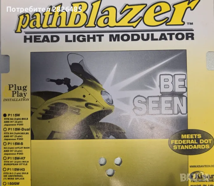 Pathblazer Модулатор на дълги светлини за крушка H4 , снимка 1