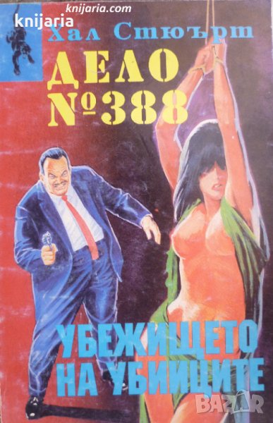 Дело № 388. Убежището на убииците, снимка 1