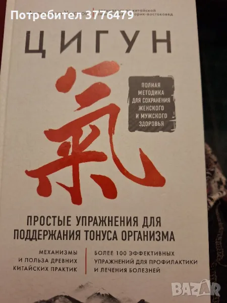 Цигун  Простье  упражнения для поддержания организма Александр  Ушаков, снимка 1