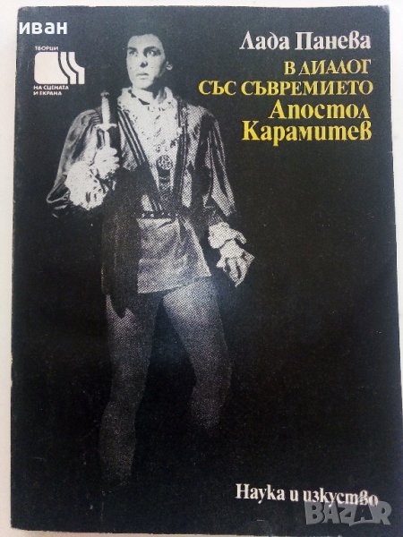 В диалог със съвремието /Апостол Карамитев/ - Л.Панева - 1974г., снимка 1
