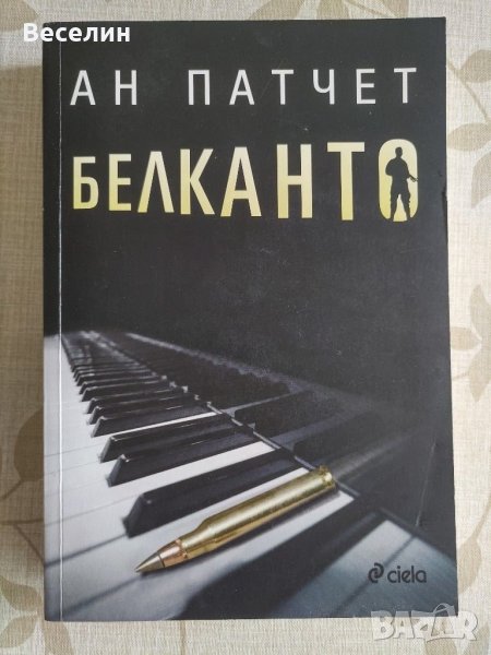"Белканто" - Ан Патчет, снимка 1