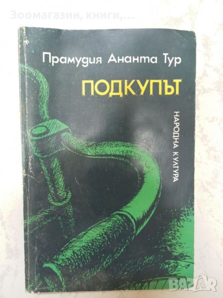 Подкупът - Прамудия Ананта Тур, снимка 1