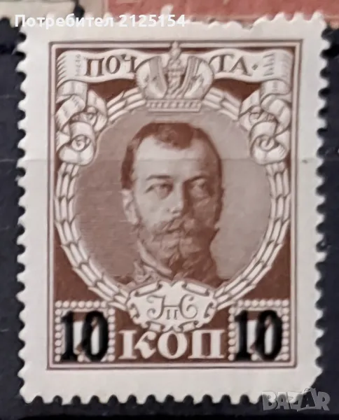 Пощенска марка, Русия,1915 г., снимка 1