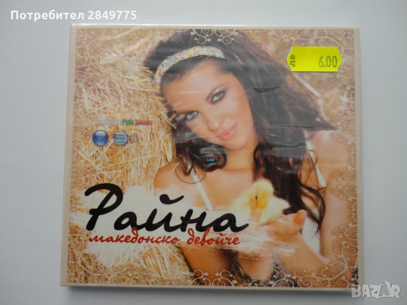 СД Райна/Македонско девойче, снимка 1
