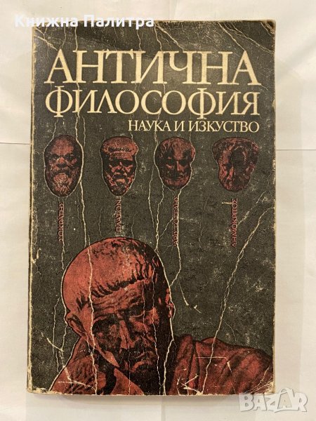 Антична философия , снимка 1