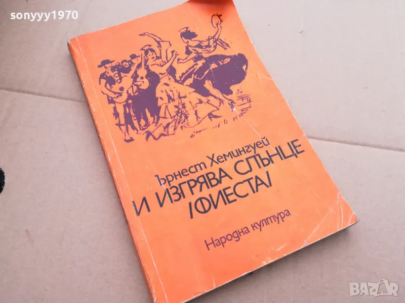 ЪРНЕСТ ХЕМИНГУЕЙ 0102252207, снимка 1