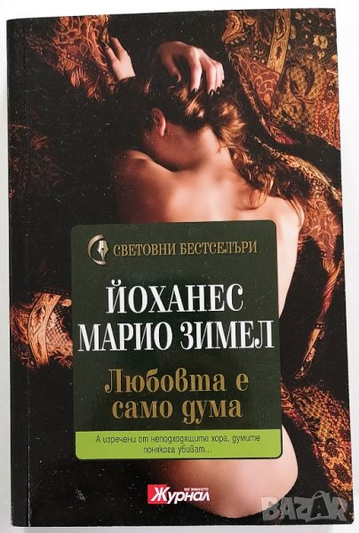 ❤️ Любовта е Само Дума - Йоханес Марио Зимел ❤️, снимка 1