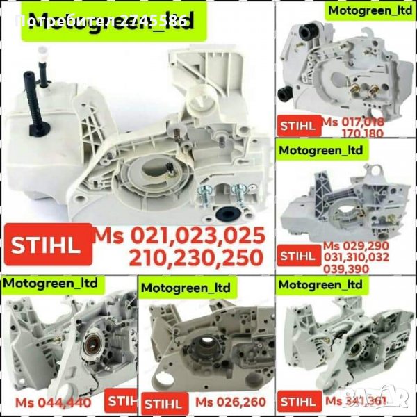 Картери за Моторни триони АНАЛОГ на SHTIL , снимка 1