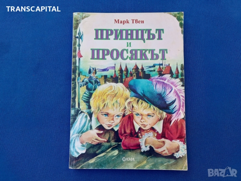 Принцът и просякът , снимка 1