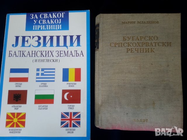 Българско-сърбохърватски речник - Бугарско-српскохрватски речник , около 35000 думи и израза, рядък , снимка 1