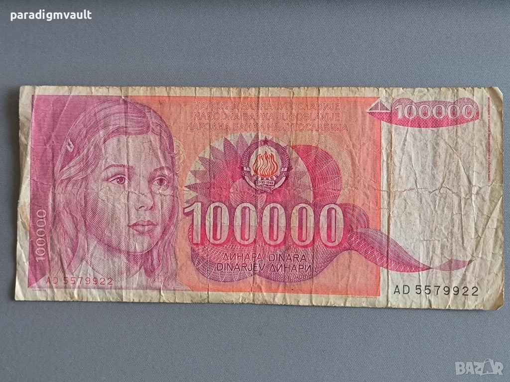 Банкнота - Югославия - 100 000 динара | 1989г., снимка 1