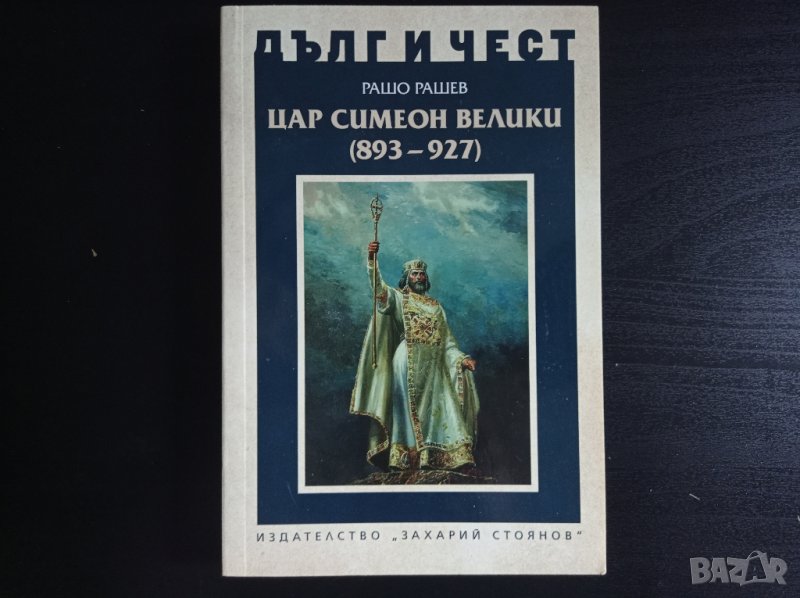 Дълг и чест: Цар Симеон Велики (893-927) | Рашо Рашев, снимка 1