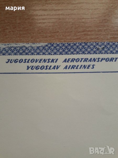 Югославски авиолинии листове на 40 години, снимка 1