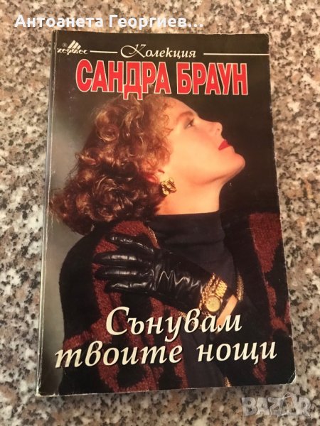 Сандра Браун - Сънувам твоите нощи, снимка 1