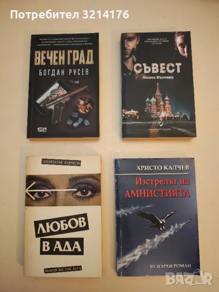 НОВА! Вечен град - Богдан Русев, снимка 1