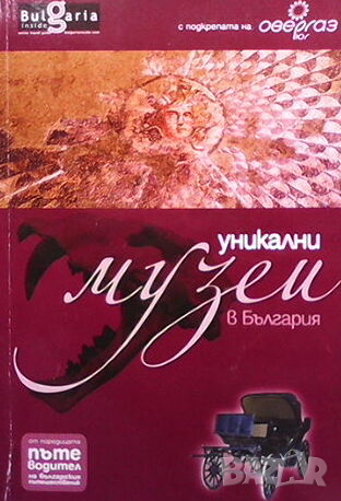 Уникални музеи в България, снимка 1