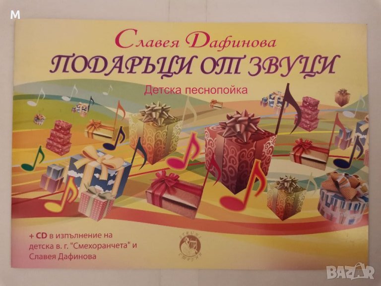 Подаръци от звуци - детска песнопойка +CD, снимка 1