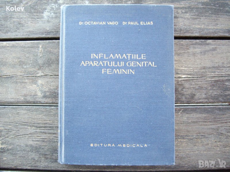 Румънска гинекология Inflamatiile aparatului genital feminin от 1958, снимка 1