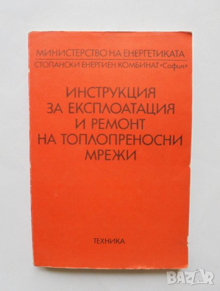 Книга Инструкция за експлоатация и ремонт на топлопреносни мрежи 1982 г., снимка 1