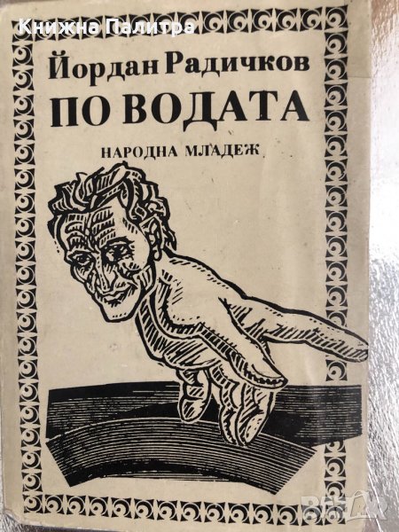 По водата -Йордан Радичков, снимка 1