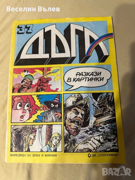 Списание Дъга 37 бр. ОТЛИЧЕН, снимка 1