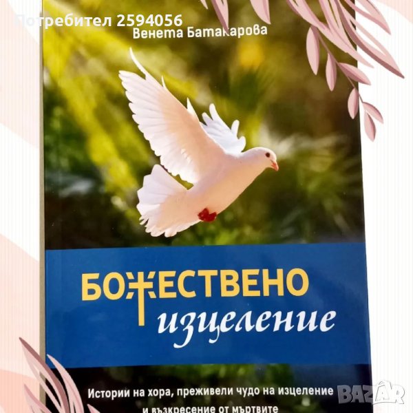 Книга"Божествено изцеление", снимка 1