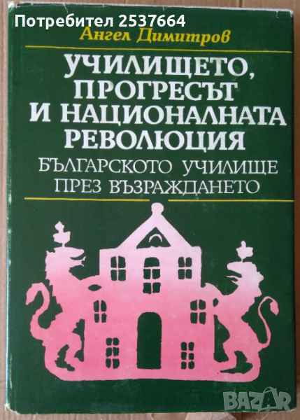 Училището, прогресът и националната революция  Ангел Димитров, снимка 1