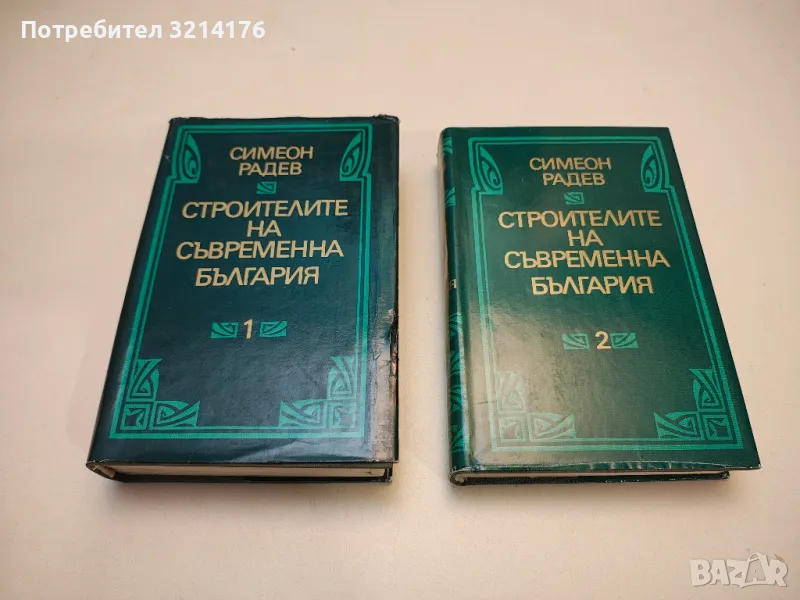 Строителите на съвременна България. Том 1-2 - Симеон Радев, снимка 1