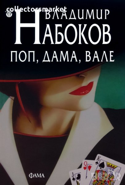 Поп, дама, вале + книга ПОДАРЪК, снимка 1