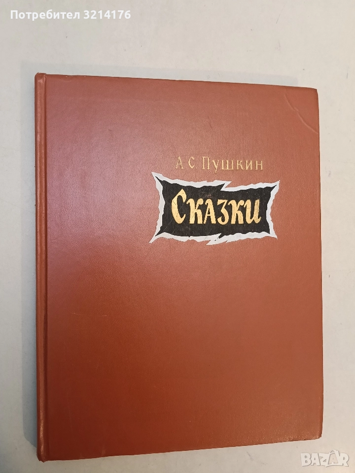 Сказки – А. С. Пушкин (1983), снимка 1