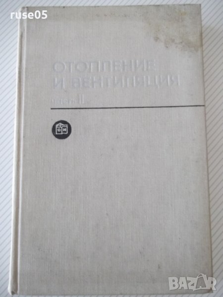 Книга "Отопление и вентиляция-часть II-Богословский"-440стр., снимка 1