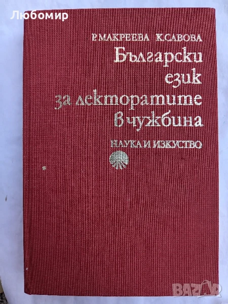 Български език за лекторатите в чужбина , снимка 1