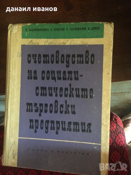 Счетоводство на социалистическите търговски предприятия код 38, снимка 1
