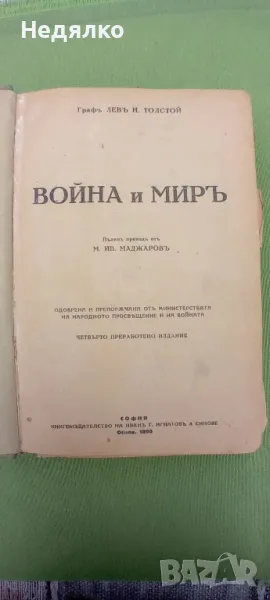 Война и мир, 1927г, снимка 1