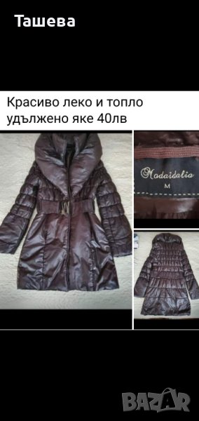 Красиво топло и леко яке , снимка 1