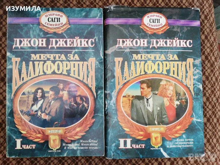 Мечта за Калифорния :Кн. 1-2 - Джон Джейкс, снимка 1