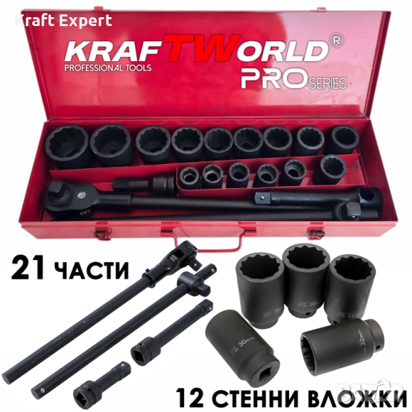 Гедоре 21 части с 12-стенни ударни вложки KraftWorld 3/4″ – професионален комплект за камиони, снимка 1