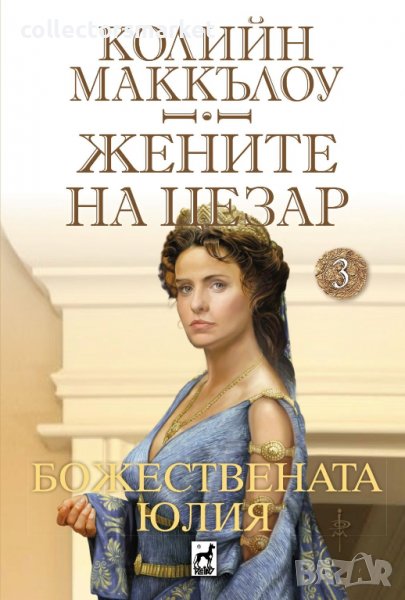 Жените на Цезар. Книга 3: Божествената Юлия, снимка 1