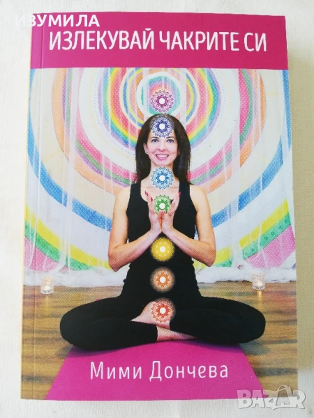 Излекувай чакрите си - Мими Дончева, снимка 1