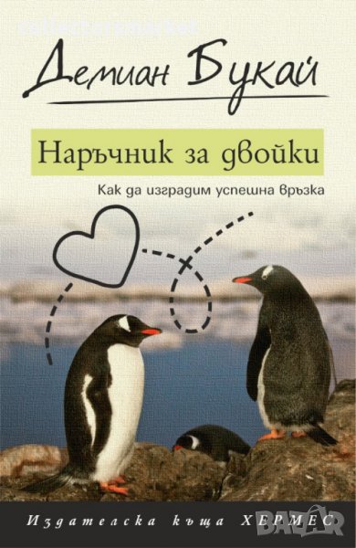 Наръчник за двойки, снимка 1