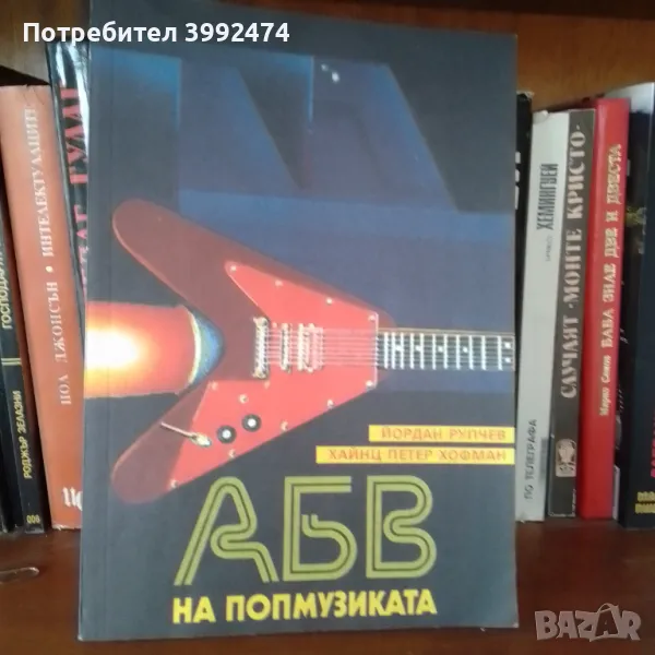 Книга за попмузиката, снимка 1