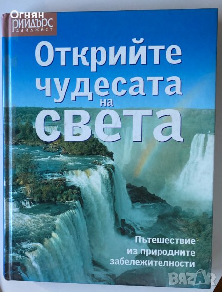 Открийте чудесата на света, снимка 1