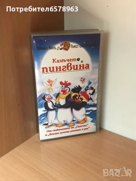 Видеокасета '' Камъчето и Пингвина ''  VHS, снимка 1